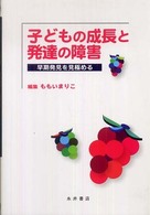 子どもの成長と発達の障害 早期発見を見極める