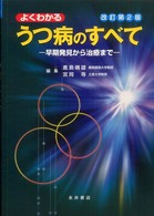 よくわかるうつ病のすべて 早期発見から治療まで