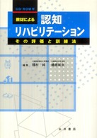 教材による認知リハビリテーション その評価と訓練法