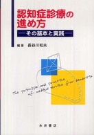 認知症診療の進め方 その基本と実践  The principle and practice of medical service for dementia
