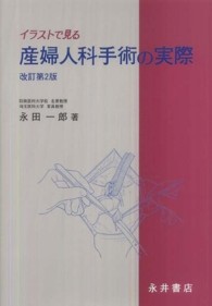 イラストで見る産婦人科手術の実際