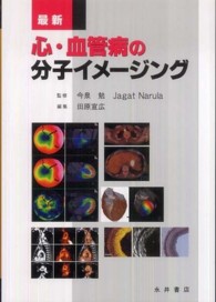 最新心・血管病の分子イメージング
