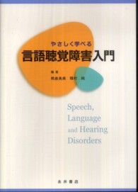 やさしく学べる言語聴覚障害入門
