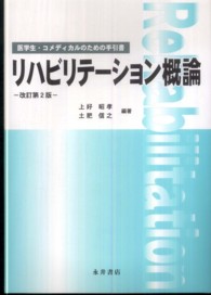 リハビリテーション概論 医学生・コメディカルのための手引書