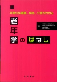 老年学のはなし 年寄りの健康､病気､介護がわかる