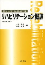 リハビリテーション概論 医学生・コメディカルのための手引書
