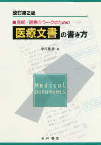 医師・医療クラークのための医療文書の書き方 改訂第2版