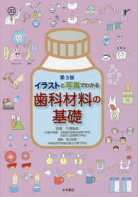 イラストと写真でわかる歯科材料の基礎  3版