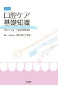 口腔ケア基礎知識 改訂版