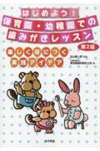 はじめよう!保育園・幼稚園での歯みがきレッスン 楽しく身につく実践アイデア