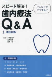 スピード解決!歯内療法Q&A 1 鑑別診断