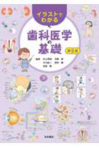 イラストでわかる歯科医学の基礎