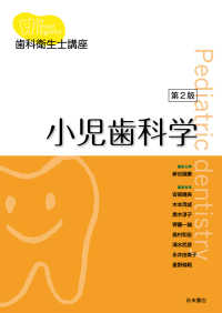 小児歯科学 歯科衛生士講座