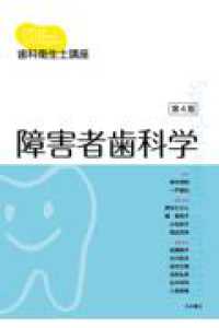 障害者歯科学 歯科衛生士講座