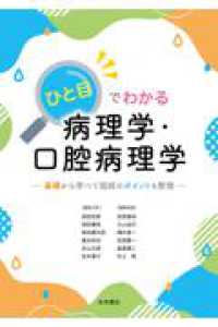 ひと目でわかる病理学・口腔病理学 基礎から学べて国試のポイントも整理