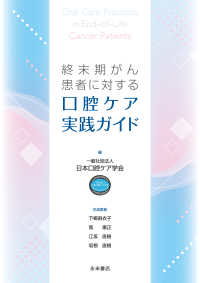 終末期がん患者に対する口腔ケア実践ガイド