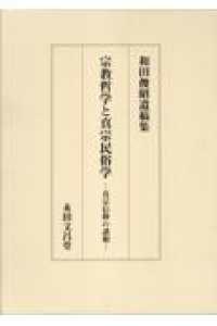 宗教哲学と真宗民俗学 真宗信仰の諸相  和田俊昭遺稿集