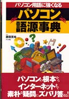 ﾊﾟｿｺﾝ用語に強くなるﾊﾟｿｺﾝ語源事典