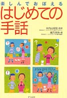はじめての手話 楽しんでおぼえる