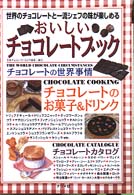 おいしいチョコレートブック 世界のチョコレートと一流シェフの味が楽しめる