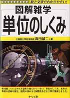 単位のしくみ 図解雑学 : 絵と文章でわかりやすい!