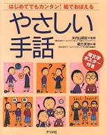 やさしい手話 はじめてでもｶﾝﾀﾝ!絵でおぼえる