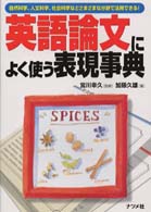 英語論文によく使う表現事典