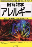 アレルギー 図解雑学 : 絵と文章でわかりやすい!