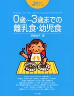 0歳～3歳までの離乳食･幼児食 Weaning your baby and teaching a good eating habit 3歳までの子育てｼﾘｰｽﾞ