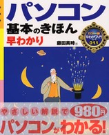 パソコン基本のきほん早わかり