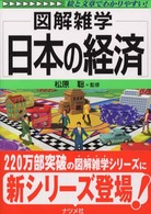 日本の経済 図解雑学 : 絵と文章でわかりやすい!