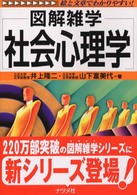 社会心理学 図解雑学 : 絵と文章でわかりやすい!