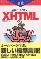 図解最新テクノロジーXHTML