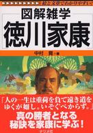 徳川家康 図解雑学 : 絵と文章でわかりやすい!