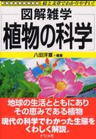 植物の科学 図解雑学 : 絵と文章でわかりやすい!