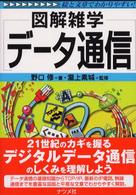 データ通信 図解雑学 : 絵と文章でわかりやすい!