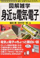 身近な電気・電子 図解雑学-絵と文章でわかりやすい