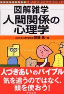 人間関係の心理学 図解雑学 : 絵と文章でわかりやすい!