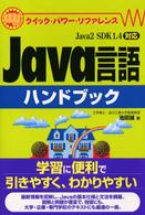 Java言語ﾊﾝﾄﾞﾌﾞｯｸ Java2 SDK1.4対応 ｸｲｯｸ･ﾊﾟﾜｰ･ﾘﾌｧﾚﾝｽ