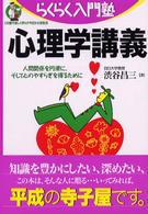 心理学講義 人間関係を円滑に､そして心のやすらぎを得るために らくらく入門塾