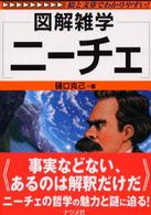 ニーチェ 図解雑学 : 絵と文章でわかりやすい!