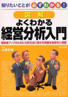 図解よくわかる経営分析入門 理解度アップのために分析方法に関する例題を各章末に掲載 知りたいことが必ずわかる!