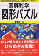 図形パズル 図解雑学 : 絵と文章でわかりやすい!