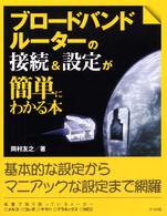 ブロードバンドルーターの接続&設定が簡単にわかる本