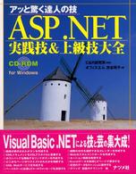 ASP.NET実践技&上級技大全 アッと驚く達人の技