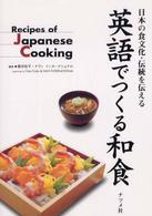 英語でつくる和食 日本の食文化・伝統を伝える