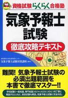 気象予報士試験徹底攻略テキスト 資格試験らくらく合格塾