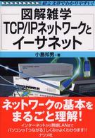 TCP/IPネットワークとイーサネット