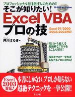 そこが知りたい!Excel VBAプロの技 プロフェッショナルを目指す人のための!!