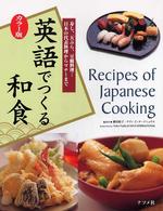 英語でつくる和食 寿し、天ぷら、豆腐料理…日本の代表料理からマナーまで